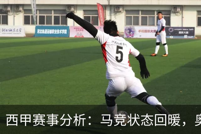 西甲赛事分析：马竞状态回暖，奥萨苏纳能否逆袭？
